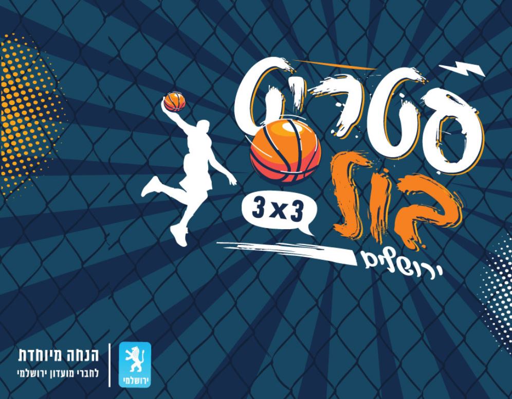 Sport : Streetball Jérusalem 2025